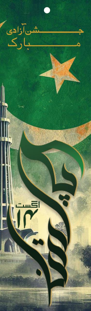 Independence Day commemorative cover illustration for Hilal magazine featuring Minar-e-Pakistan and calligraphy